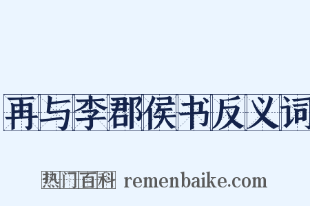 再与李郡侯书反义词是什么意思的图片